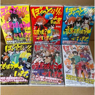 角川書店 - ぼくのとなりに暗黒破壊神がいます。1〜6巻セット