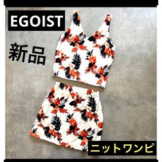 EGOIST - 新品、未使用　エゴイスト　上下セット★ ニット　ワンピース　オレンジ　ホワイト