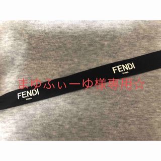 フェンディ(FENDI)のまゆふぃーゆ様専用！！(ラッピング/包装)