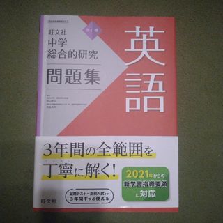 オウブンシャ(旺文社)の旺文社　中学総合的研究問題集 英語(語学/参考書)