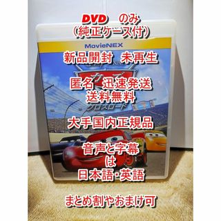 ディズニー(Disney)の新品開封　未使用■　カーズ　３　クロスロード　DVD　のみ■　純正ケース付(アニメ)