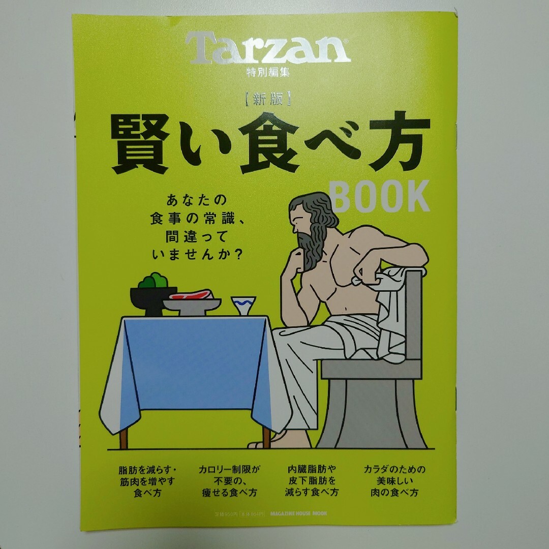 Tarzan 新版　賢い食べ方ＢＯＯＫ エンタメ/ホビーの本(健康/医学)の商品写真