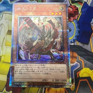 遊戯王 - 【特価】遊戯王　幽鬼うさぎ　プリズマティックシークレットレア　イラスト違い