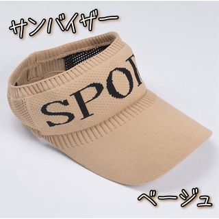 サンバイザー  ベージュ キャップ メッシュ 紫外線対策 日焼け防止 レディース(その他)