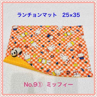 ミッフィー(miffy)の【ランチョンマット】No. 9①  ミッフィー(その他)