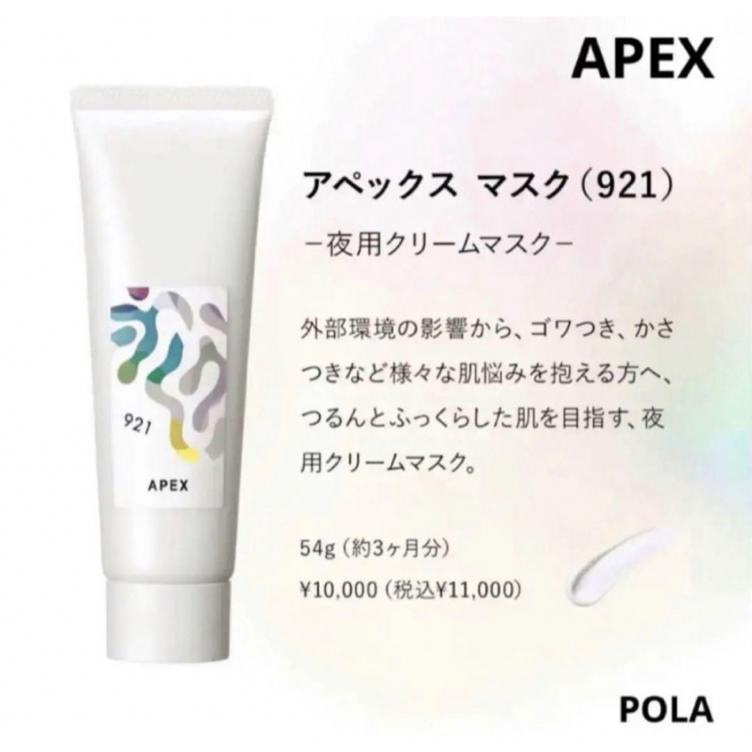 POLA(ポーラ)の新品★ POLA APEX マスク921【洗い流し不用】5g×5本 コスメ/美容のスキンケア/基礎化粧品(パック/フェイスマスク)の商品写真