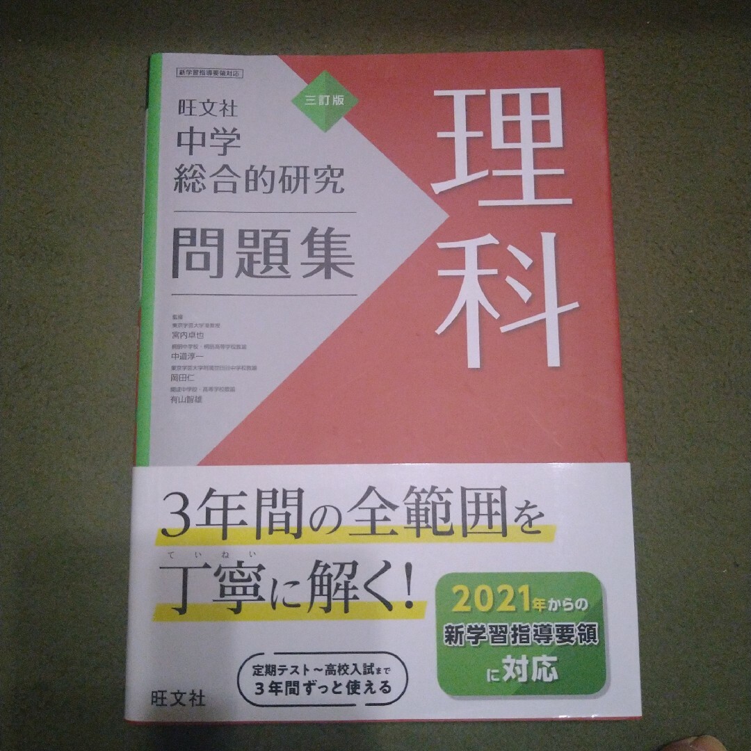 旺文社(オウブンシャ)の旺文社　中学総合的研究問題集 理科 エンタメ/ホビーの本(語学/参考書)の商品写真