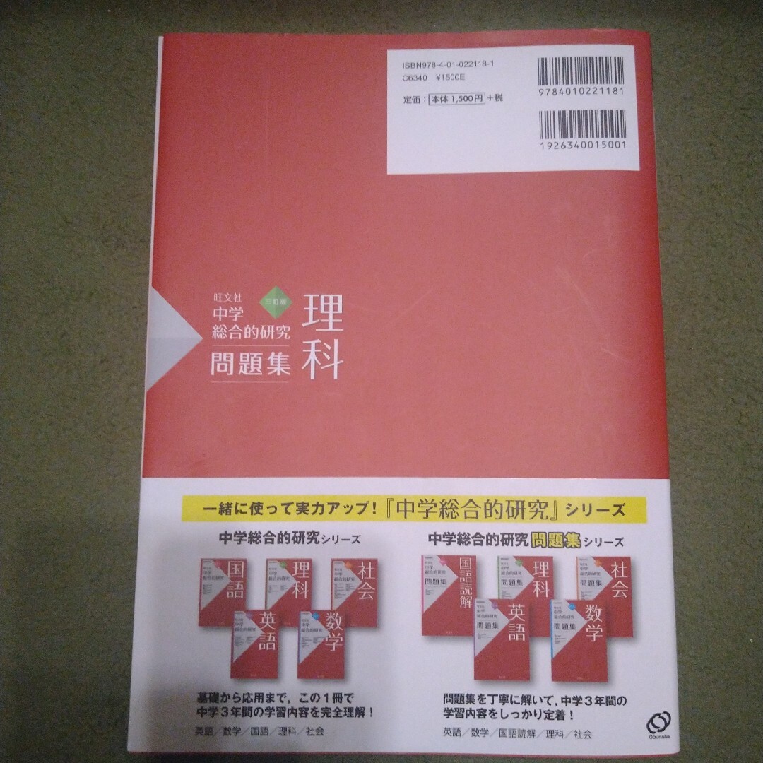 旺文社(オウブンシャ)の旺文社　中学総合的研究問題集 理科 エンタメ/ホビーの本(語学/参考書)の商品写真