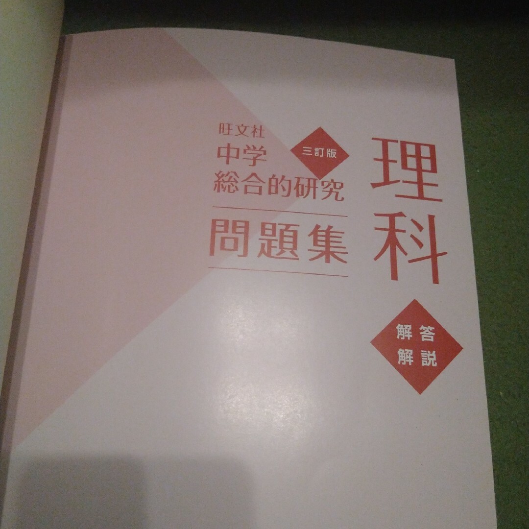 旺文社(オウブンシャ)の旺文社　中学総合的研究問題集 理科 エンタメ/ホビーの本(語学/参考書)の商品写真