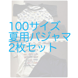 ニシマツヤ(西松屋)の100サイズ　夏用パジャマ　2枚セット(パジャマ)