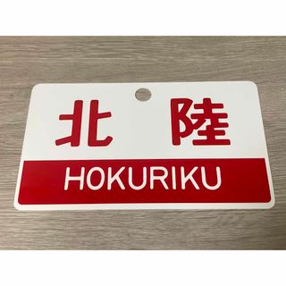 【美品】特急北陸 愛称板(鉄道)