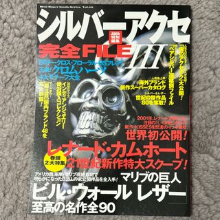 シルバーアクセ完全FILE3　ダガー・クロス・フローラル・BSフレア　クロム(専門誌)