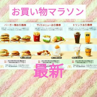 マクドナルド(マクドナルド)のマクドナルド ★ 株主優待券  楽天 お買い物マラソン 倍ビックマックも(ノベルティグッズ)