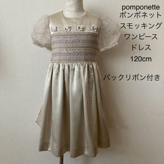 pomponette ポンポネット  スモッキング ワンピース ドレス 120