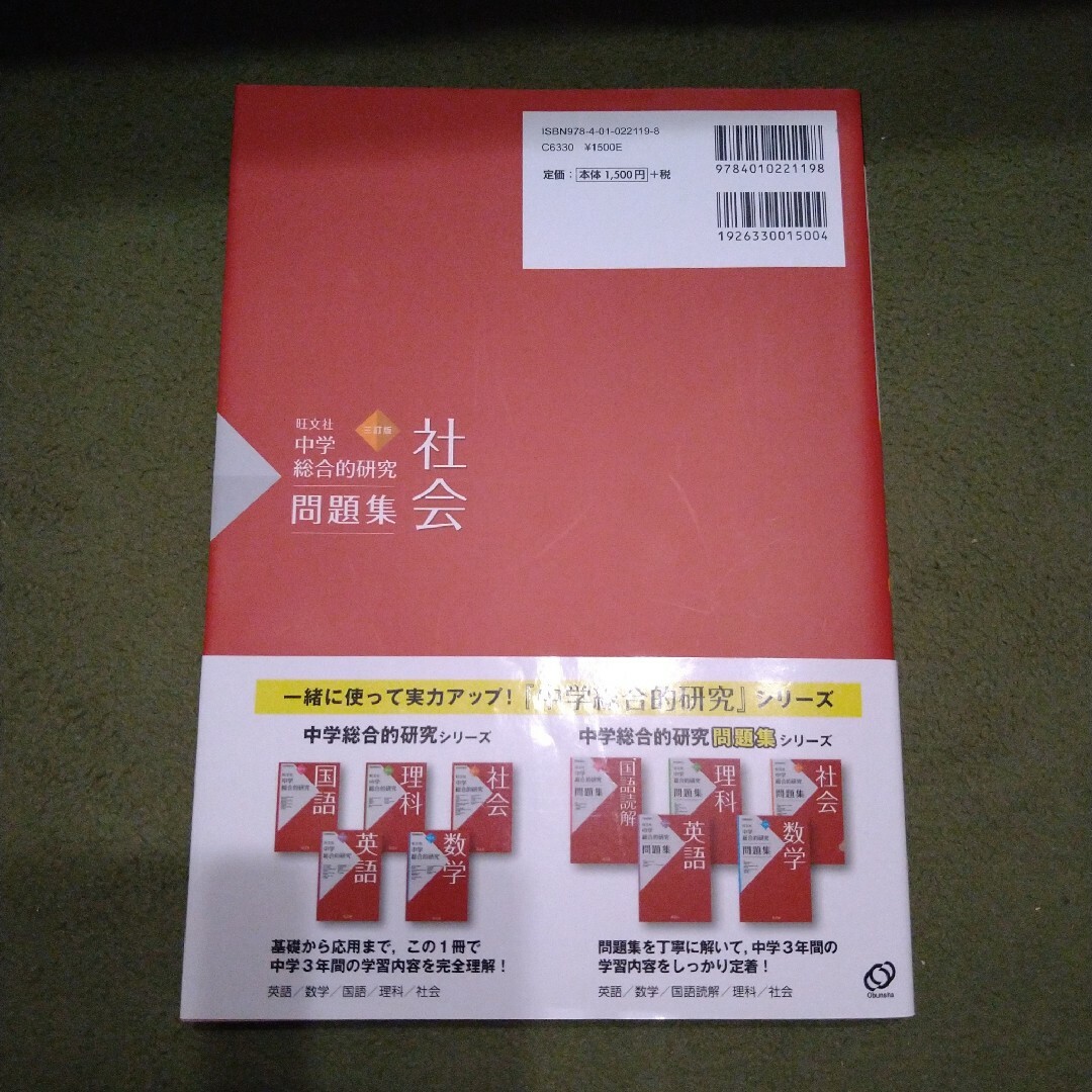 旺文社(オウブンシャ)の旺文社　中学総合的研究問題集 社会 エンタメ/ホビーの本(語学/参考書)の商品写真