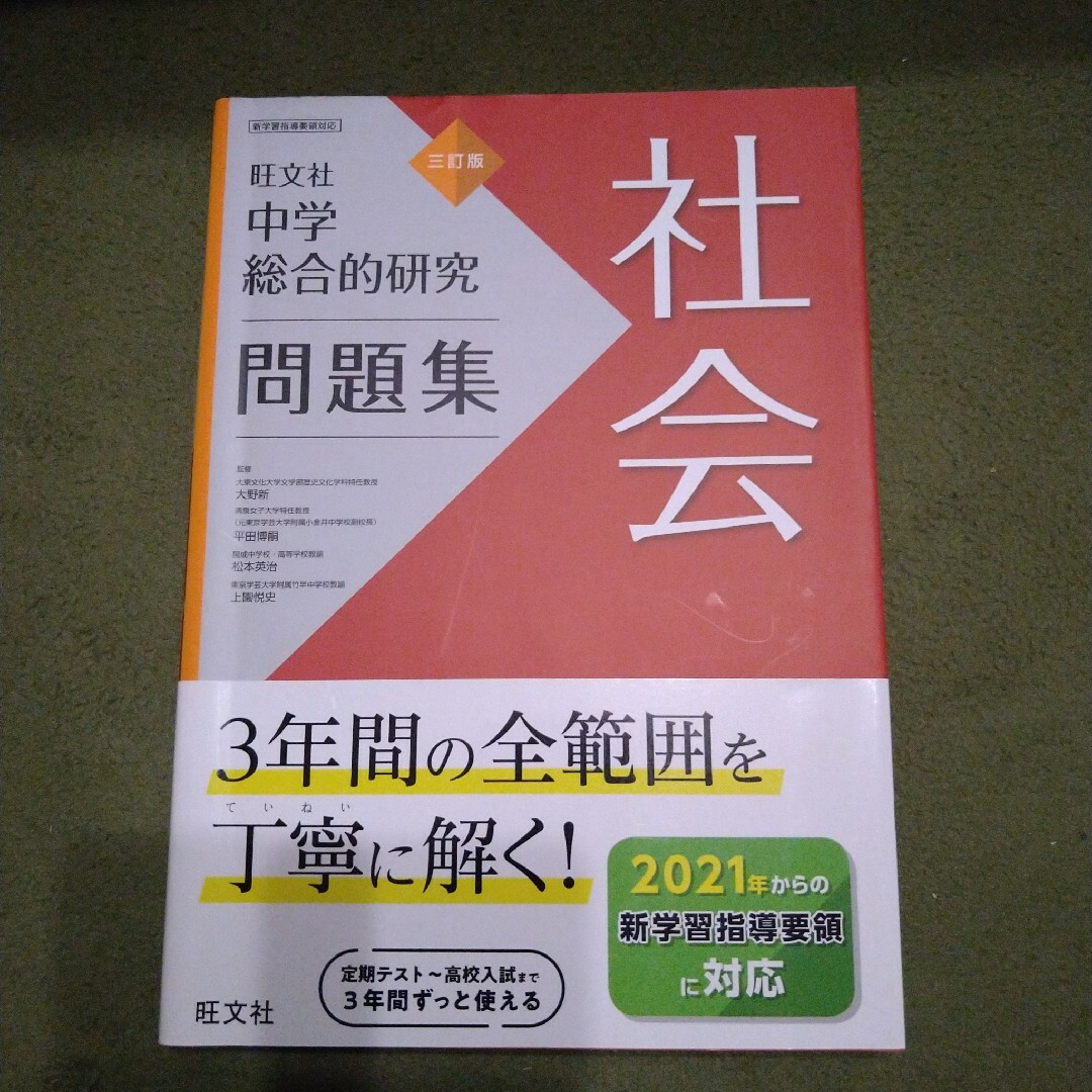 旺文社(オウブンシャ)の旺文社　中学総合的研究問題集 社会 エンタメ/ホビーの本(語学/参考書)の商品写真