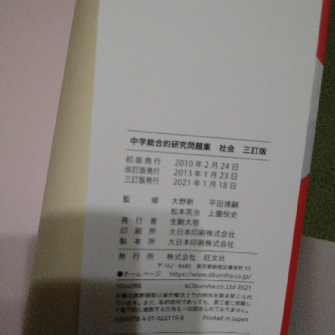 旺文社(オウブンシャ)の旺文社　中学総合的研究問題集 社会 エンタメ/ホビーの本(語学/参考書)の商品写真