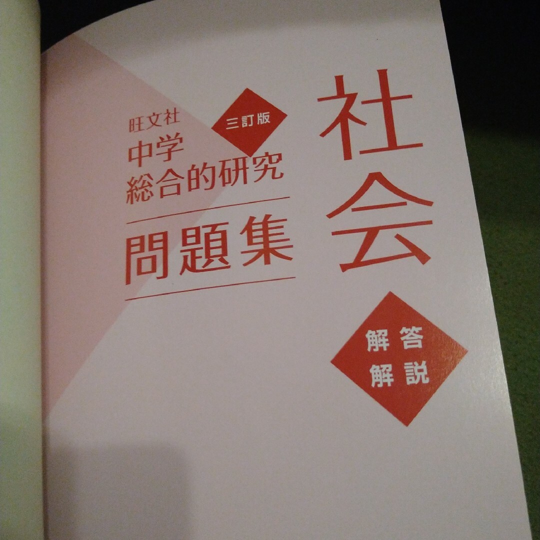 旺文社(オウブンシャ)の旺文社　中学総合的研究問題集 社会 エンタメ/ホビーの本(語学/参考書)の商品写真