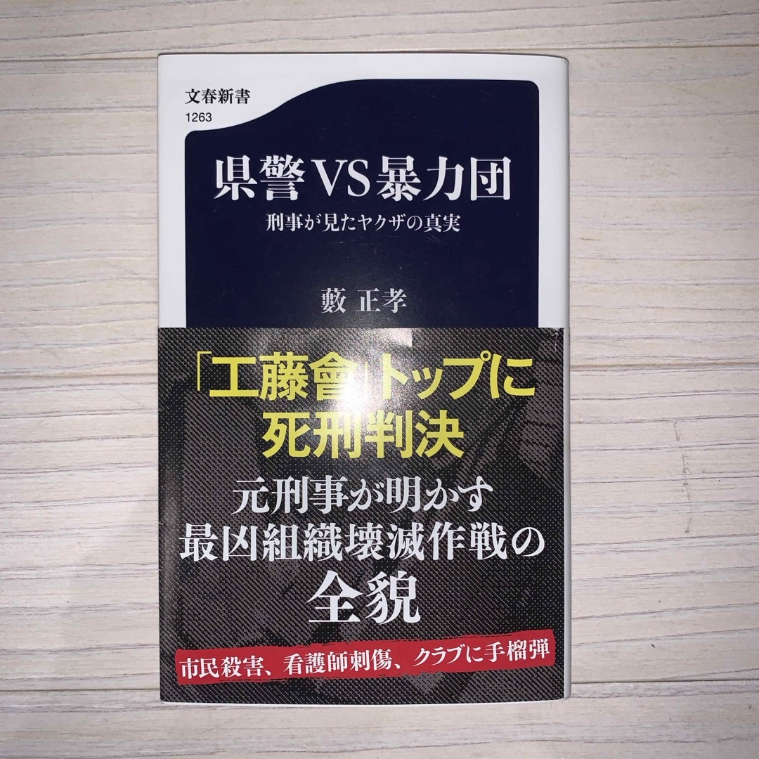 文藝春秋(ブンゲイシュンジュウ)の県警ＶＳ暴力団刑事が見たヤクザの真実 エンタメ/ホビーの本(その他)の商品写真