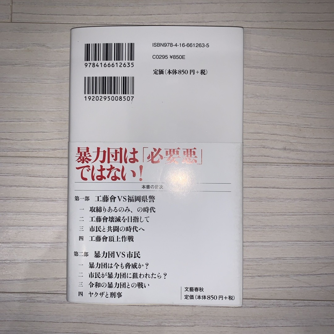 文藝春秋(ブンゲイシュンジュウ)の県警ＶＳ暴力団刑事が見たヤクザの真実 エンタメ/ホビーの本(その他)の商品写真