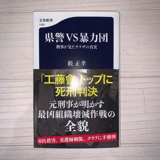 ブンゲイシュンジュウ(文藝春秋)の県警ＶＳ暴力団刑事が見たヤクザの真実(その他)