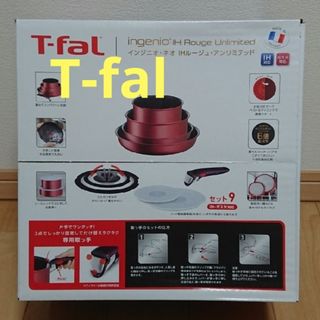 ティファール(T-fal)の新品未開封■９点セット■ティファール■ＩＨルージュ・アンリミテッド■Ｌ３８３９２(鍋/フライパン)