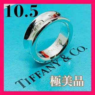 ティファニー(Tiffany & Co.)のC207 極美品 ティファニー 1837 ミディアム リング 指輪 10.5 号(リング(指輪))