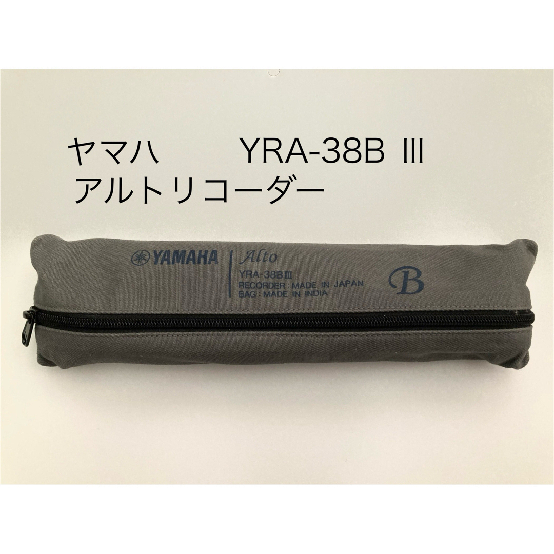 ヤマハ(ヤマハ)のYAMAHA アルトリコーダー  YRA-38B Ⅲ 楽器の管楽器(リコーダー)の商品写真