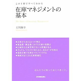 在庫マネジメントの基本 この１冊ですべてわかる／石川和幸【著】(科学/技術)