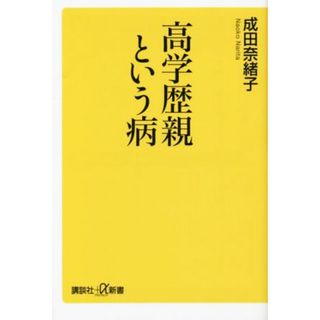 高学歴親という病 講談社＋α新書／成田奈緒子(著者)