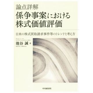 論点詳解　係争事案における株式価値評価 日米の株式買取請求事件等のトレンドと考え方／池谷誠(著者)(ビジネス/経済)