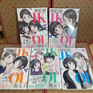 神絵師ＪＫとＯＬ腐女子1.2.3.4.5