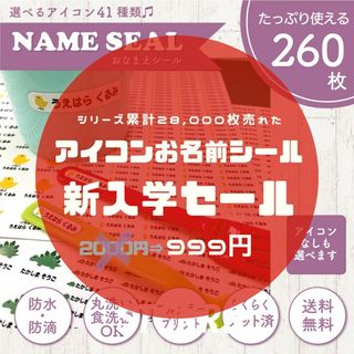 《新入学SALE》お名前シール アイコン 260枚 カット済 超防水 S227(ネームタグ)