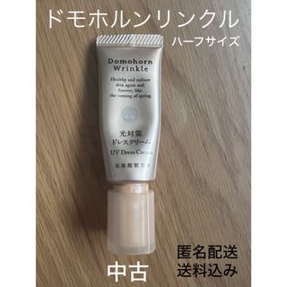 ドモホルンリンクル(ドモホルンリンクル)の再春館製薬所 ドモホルンリンクル 光対策 ドレスクリーム ハーフサイズ (化粧下地)