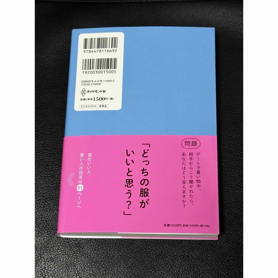 ダイヤモンド社(ダイヤモンドシャ)の新品未開封　〜頭のいい人が話す前に考えていること〜 エンタメ/ホビーの本(ビジネス/経済)の商品写真