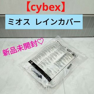 サイベックス(cybex)の 新品♡ミオス レインカバー(ベビーカー/バギー)