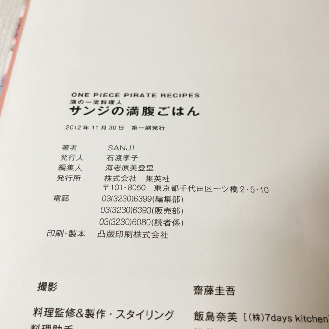 集英社(シュウエイシャ)のサンジの満腹ごはん　初版　帯付き　特別付録シリコンマット付き エンタメ/ホビーの本(料理/グルメ)の商品写真