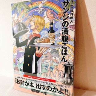 シュウエイシャ(集英社)のサンジの満腹ごはん　初版　帯付き　特別付録シリコンマット付き(料理/グルメ)