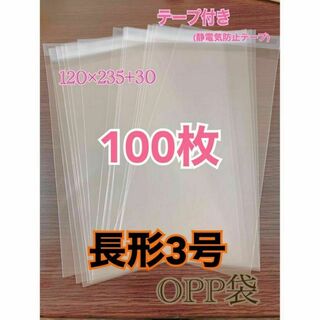OPP袋 100枚 長形3号サイズ テープ付き(ラッピング/包装)