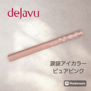 デジャヴュ(dejavu)の【USED】【美品】dejavu　涙袋アイカラー ピュアピンク　デジャヴュ(アイシャドウ)