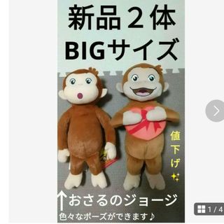 おさるのジョージ ぬいぐるみ　BIG 【新品】２体セット(ぬいぐるみ/人形)