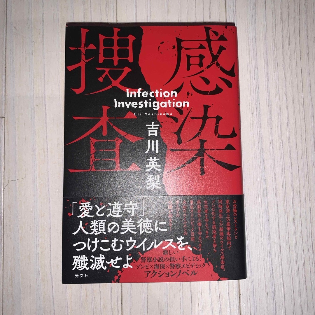 光文社(コウブンシャ)の感染捜査 エンタメ/ホビーの本(文学/小説)の商品写真