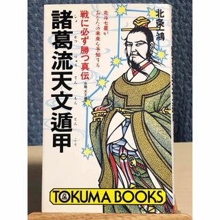 諸葛流天文遁甲 : 北斗七星があなたの未来を予知する 戦に必ず勝つ真伝