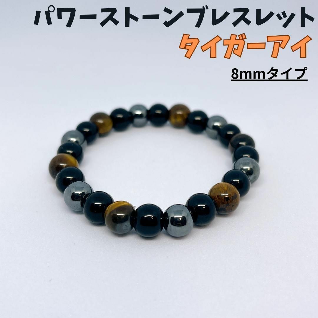 ☆タイガーアイブレスレット☆8mm パワーストーン　男女兼用　アクセサリー　数珠 レディースのアクセサリー(ブレスレット/バングル)の商品写真