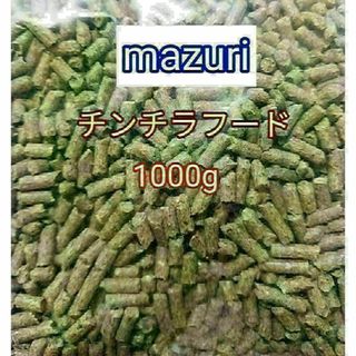 マズリ 5M0C チンチラダイエット1kg mazuri 小動物 チンチラ(小動物)