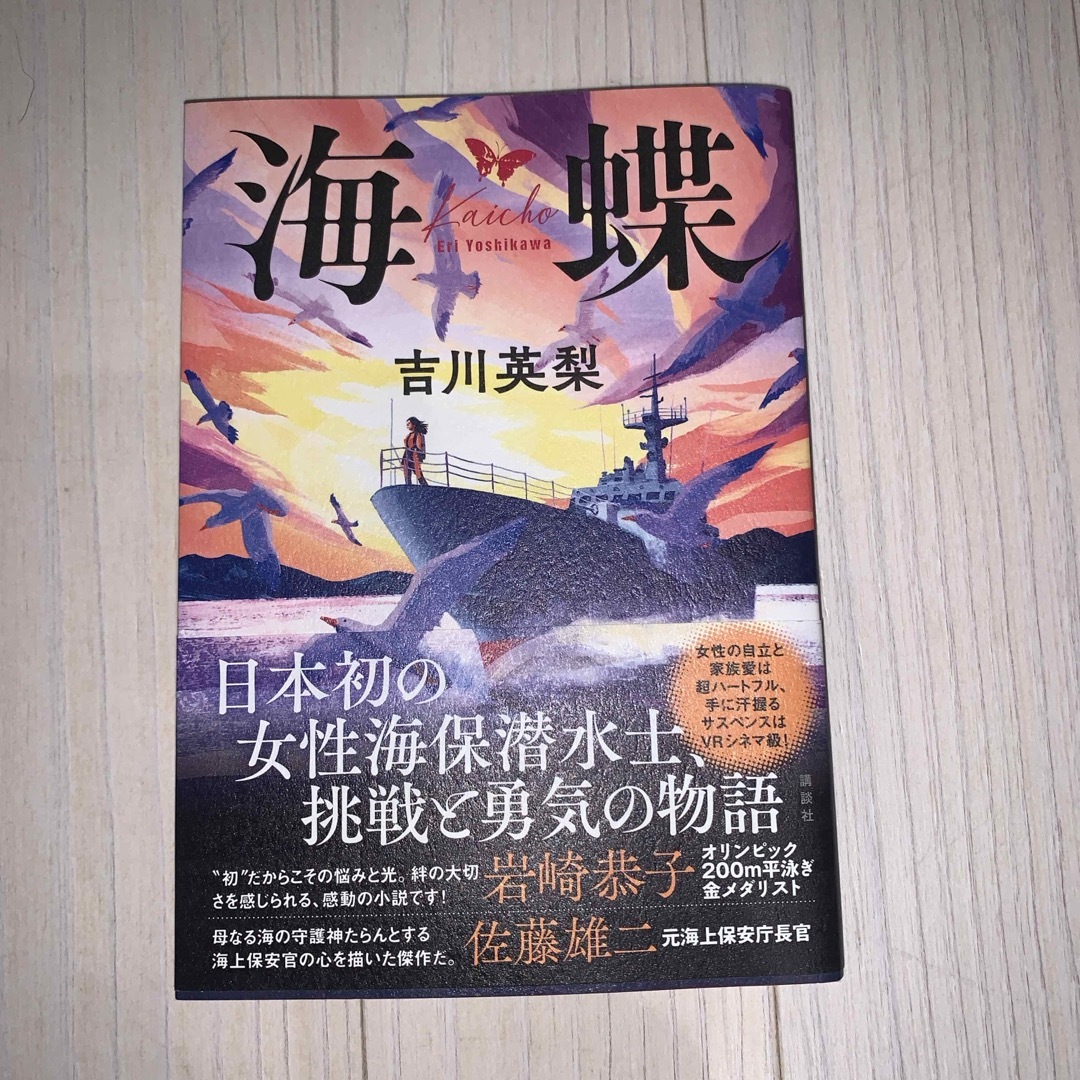 講談社(コウダンシャ)の海蝶 エンタメ/ホビーの本(文学/小説)の商品写真