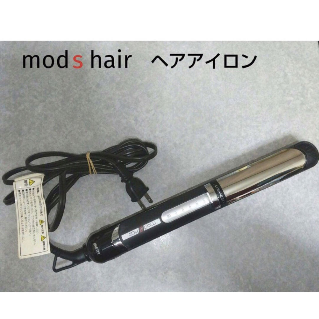 mod's hair(モッズヘア)のヘアアイロン mod's hair   MHS-3053 スマホ/家電/カメラの美容/健康(ヘアアイロン)の商品写真