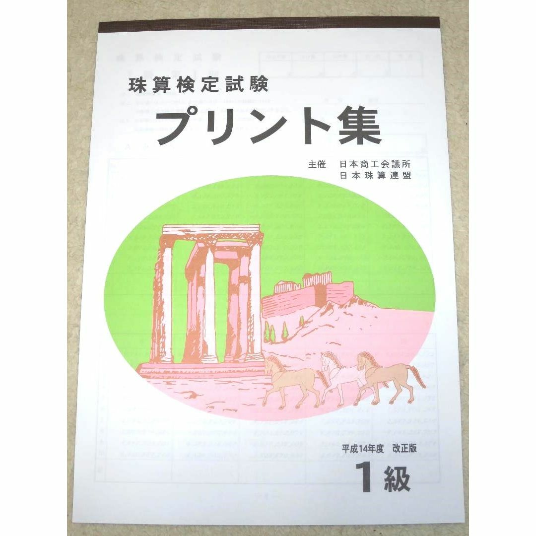 月花☆様専用 日商 珠算 プリント集 1級 大判 佐藤出版 日商 日珠連 エンタメ/ホビーの本(資格/検定)の商品写真