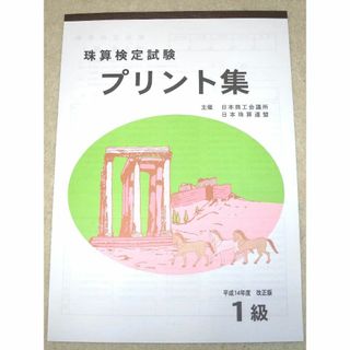 月花☆様専用 日商 珠算 プリント集 1級 大判 佐藤出版 日商 日珠連(資格/検定)