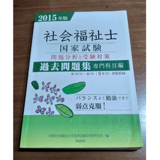 社会福祉士国家試験問題分析と受験対策過去問題集(人文/社会)